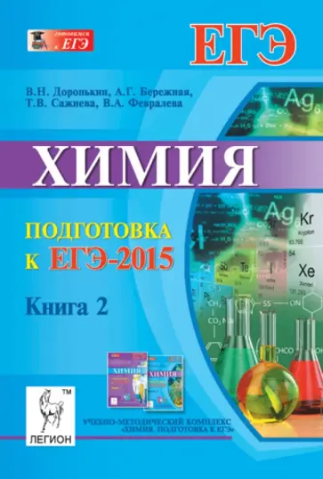 Доронькин, Бережная - Химия. Подготовка к ЕГЭ-2015. Книга 2 обложка книги