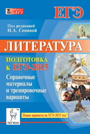 Секачева, Логунова - Литература. Подготовка к ЕГЭ-2015. Справочные материалы и тесты обложка книги