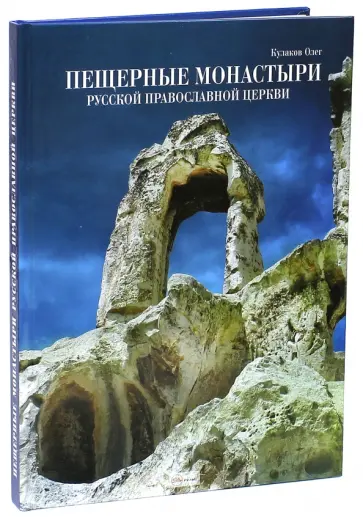 Олег Кулаков - Пещерные монастыри Русской Православной Церкви. Альбом обложка книги