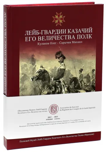 Кулаков, Сарычев - Лейб-Гвардии Казачий Его Величества Полк. Альбом обложка книги