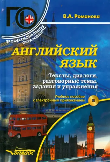 Вера Романова - Английский язык. Тексты, диалоги, разговорные темы, задания и упражнения. Учебное пособие (+ CD) обложка книги