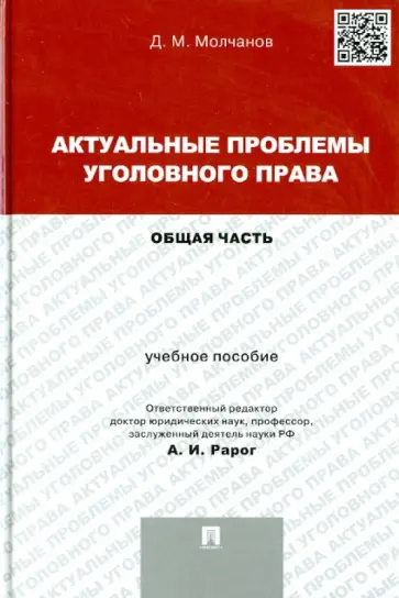 Дмитрий Молчанов - Актуальные проблемы уголовного права. Общая часть. Учебное пособие обложка книги