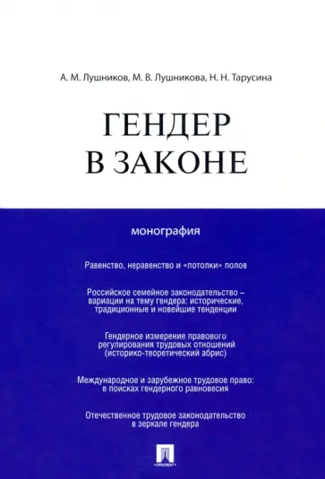 Лушников, Тарусина - Гендер в законе. Монография обложка книги