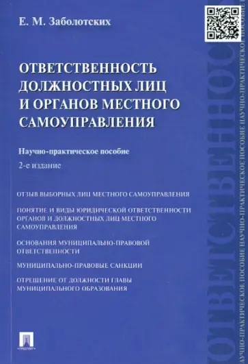 Екатерина Заболотских - Ответственность должностных лиц и органов местного самоуправления обложка книги