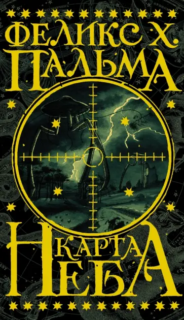 Феликс Пальма - Карта неба обложка книги