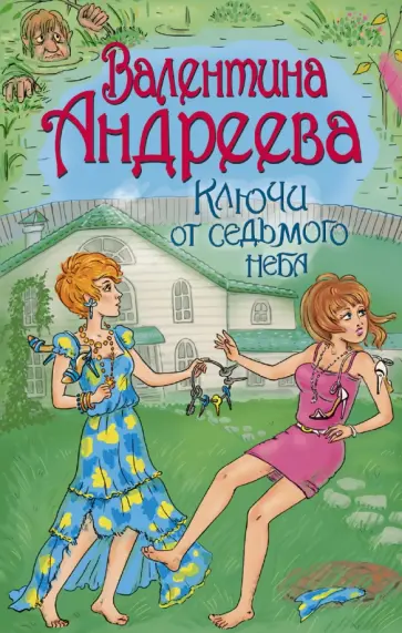 Валентина Андреева - Ключи от седьмого неба обложка книги