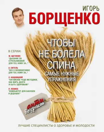 Игорь Борщенко - Чтобы не болела спина. Самые нужные упражнения обложка книги
