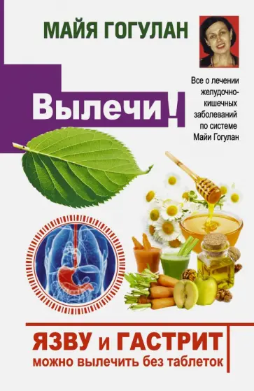 Майя Гогулан - Язву и гастрит можно вылечить без таблеток! Все о лечении желудочно-кишечных заболеваний обложка книги