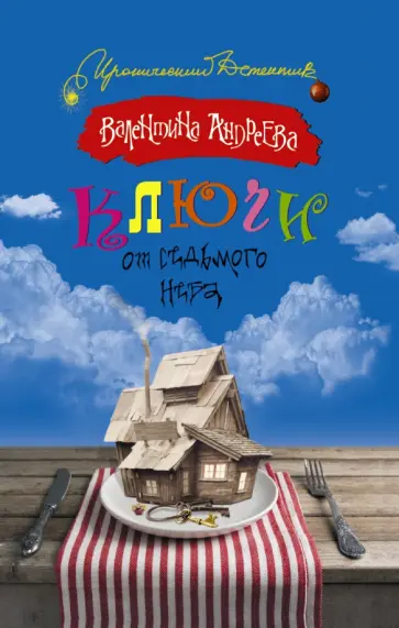 Валентина Андреева - Ключи от седьмого неба обложка книги