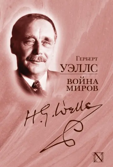 Герберт Уэллс - Война миров Герберт Уэллс - Война миров обложка книги