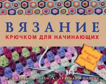 Сьюзи Джонс - Вязание крючком для начинающих обложка книги