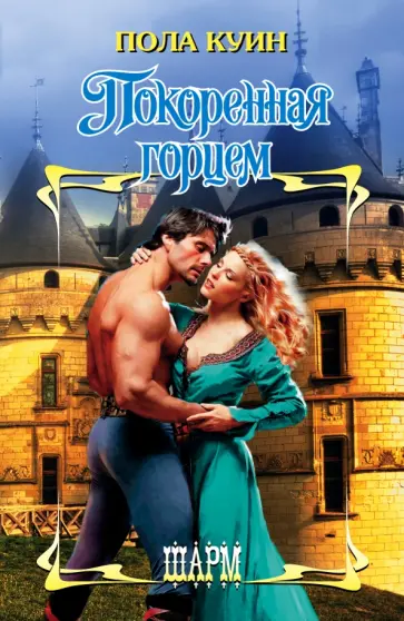 Пола Куин - Покоренная горцем Пола Куин - Покоренная горцем обложка книги