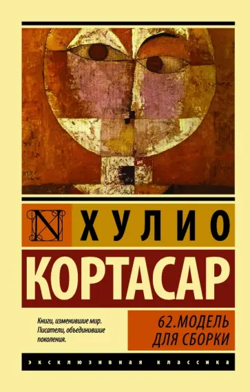 Хулио Кортасар - 62. Модель для сборки Хулио Кортасар - 62. Модель для сборки обложка книги