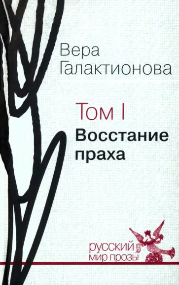 Вера Галактионова - Собрание сочинений в трех томах. Том 1. Восстание праха обложка книги