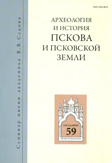 Археология и история Пскова и Псковской земли обложка книги