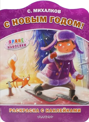 Сергей Михалков - С Новым годом! Сергей Михалков - С Новым годом! обложка книги
