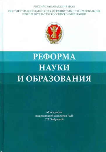Соловьева, Доронина - Реформа науки и образования. Сравнительно-правовой и экономико-правовой анализ. Монография Соловьева, Доронина - Реформа науки и образования. Сравнительно-правовой и экономико-правовой анализ. Монография обложка книги
