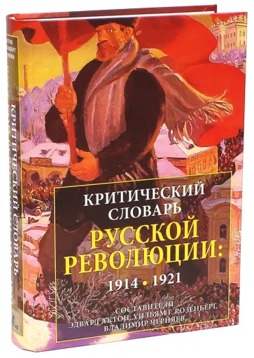 Актон, Розенберг - Критический словарь Русской революции. 1914-1921 гг. обложка книги