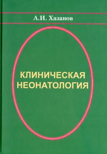 Александр Хазанов - Клиническая неонатология обложка книги