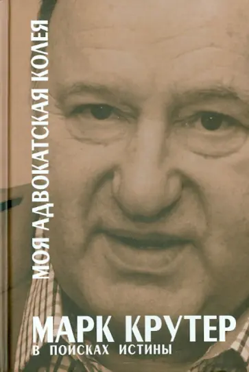 Марк Крутер - В поисках истины обложка книги