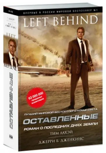 ЛаХэй, Дженкинс - Оставленные. Книга 1 ЛаХэй, Дженкинс - Оставленные. Книга 1 обложка книги