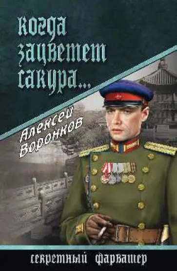 Алексей Воронков - Когда зацветает сакура... обложка книги