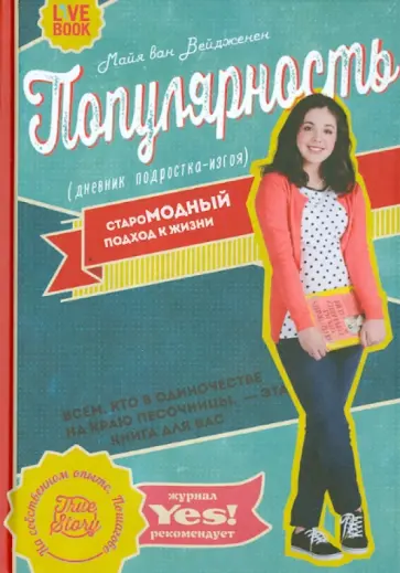 Вейдженен ван - Популярность. Дневник подростка-изгоя обложка книги