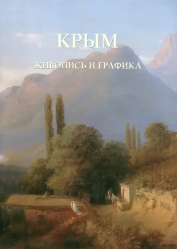 Крым. Живопись и графика Крым. Живопись и графика обложка книги