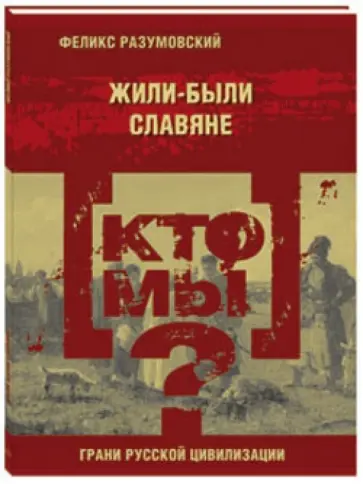 Феликс Разумовский - Кто мы? Жили-были славяне Феликс Разумовский - Кто мы? Жили-были славяне обложка книги