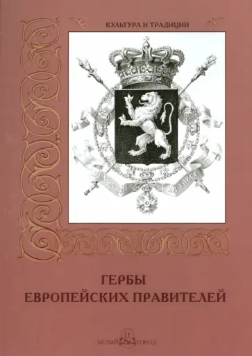 А. Романовский - Гербы европейских правителей А. Романовский - Гербы европейских правителей обложка книги