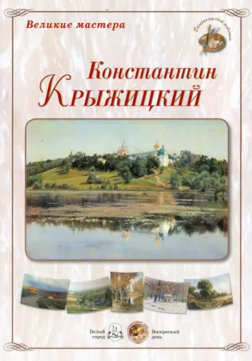 Великие мастера. Константин Крыжицкий обложка книги