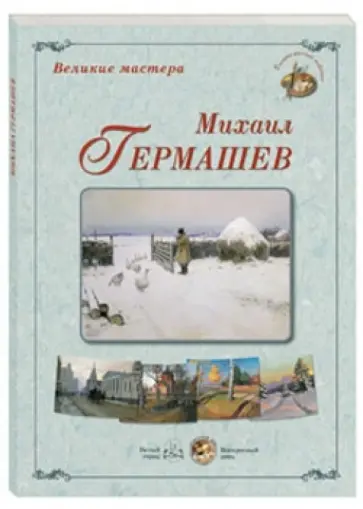 Великие мастера. Михаил Гермашев обложка книги