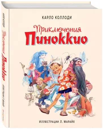 Карло Коллоди - Приключения Пиноккио Карло Коллоди - Приключения Пиноккио обложка книги