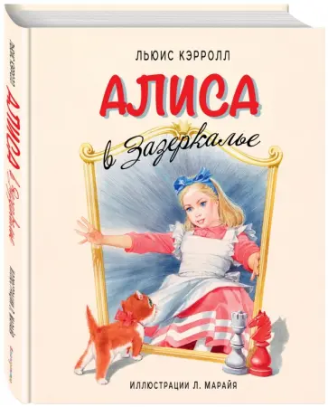 Льюис Кэрролл - Алиса в Зазеркалье Льюис Кэрролл - Алиса в Зазеркалье обложка книги