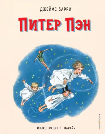Джеймс Барри - Питер Пэн Джеймс Барри - Питер Пэн обложка книги