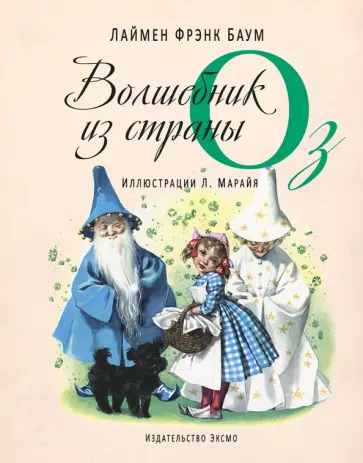Лаймен Баум - Волшебник из страны Оз Лаймен Баум - Волшебник из страны Оз обложка книги