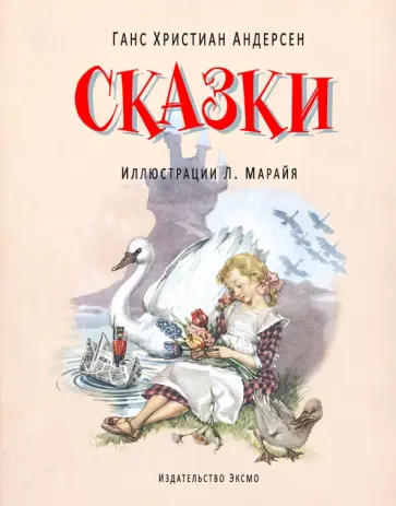 Ганс Андерсен - Сказки Ганс Андерсен - Сказки обложка книги