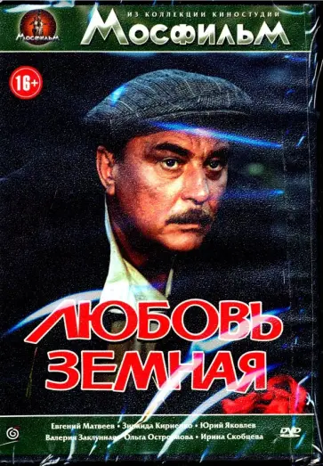 Евгений Матвеев - Любовь земная (DVD) обложка книги