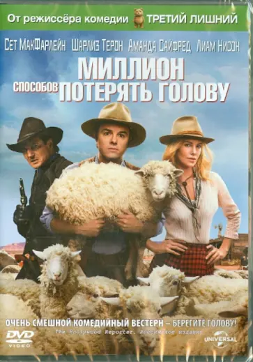 Сет МакФарлейн - Миллион способов потерять голову (DVD) Сет МакФарлейн - Миллион способов потерять голову (DVD) обложка книги