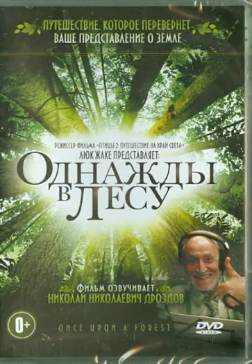 Люк Жаке - Однажды в лесу (DVD) Люк Жаке - Однажды в лесу (DVD) обложка книги