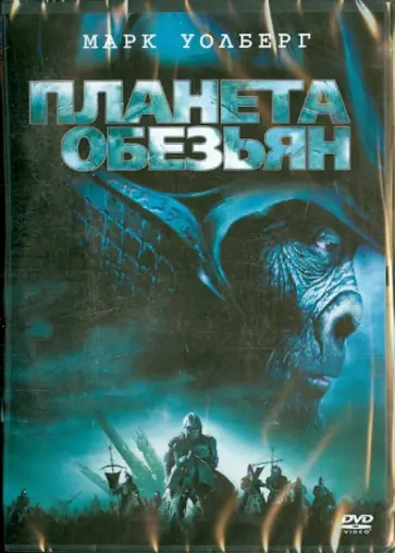 Тим Бертон - Планета обезьян (DVD) Тим Бертон - Планета обезьян (DVD) обложка книги