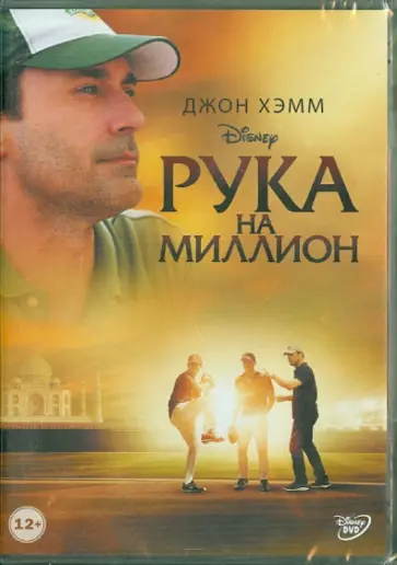 Крэйг Гиллеспи - Рука на миллион (DVD) Крэйг Гиллеспи - Рука на миллион (DVD) обложка книги