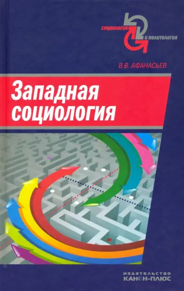 Валерий Афанасьев - Западная социология. Учебное пособие обложка книги
