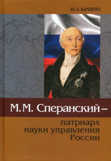 Иллария Бачило - М.М.Сперанский - патриарх науки управления России обложка книги