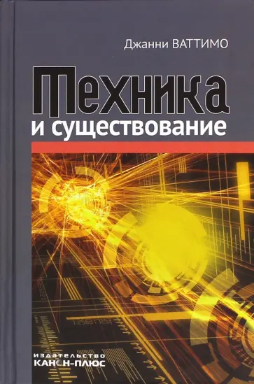 Джанни Ваттимо - Техника и существование обложка книги