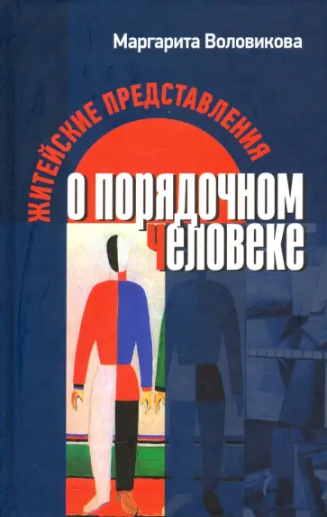 Маргарита Воловикова - Житейские представления о порядочном человеке обложка книги