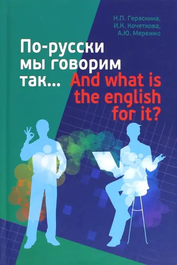 Гераскина, Мережко - По-русски мы говорим так... And what is the English for it? обложка книги