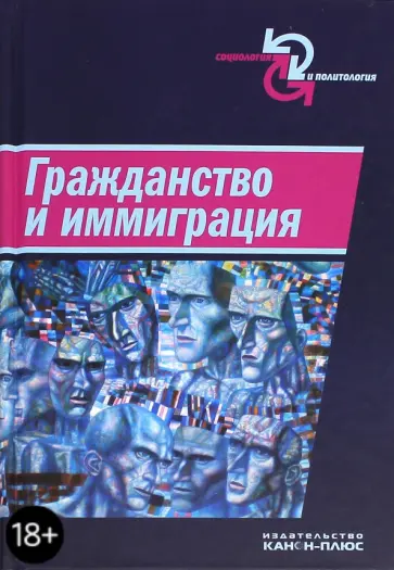 Кагарлицкий, Капустин - Гражданство и иммиграция. Концептуальное, историческое и иституциональное измерение. Сборник статей Кагарлицкий, Капустин - Гражданство и иммиграция. Концептуальное, историческое и иституциональное измерение. Сборник статей обложка книги