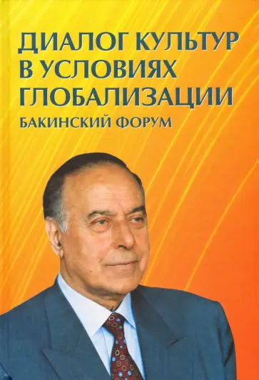 Чумаков, Мамед-заде - Диалог культур в условиях глобализации. Бакинский форум Чумаков, Мамед-заде - Диалог культур в условиях глобализации. Бакинский форум обложка книги