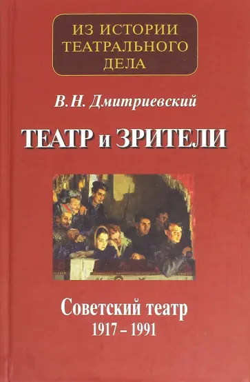 Виталий Дмитриевский - Театр и зрители. Часть 2. Советский театр 1917-1991 обложка книги